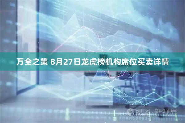 万全之策 8月27日龙虎榜机构席位买卖详情