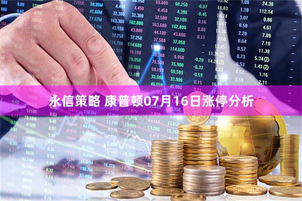 永信策略 康普顿07月16日涨停分析