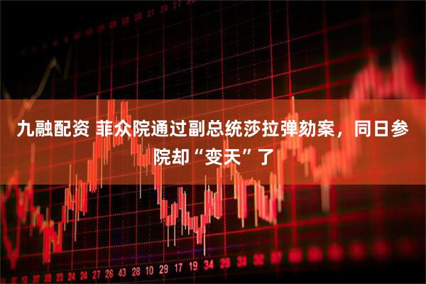 九融配资 菲众院通过副总统莎拉弹劾案，同日参院却“变天”了